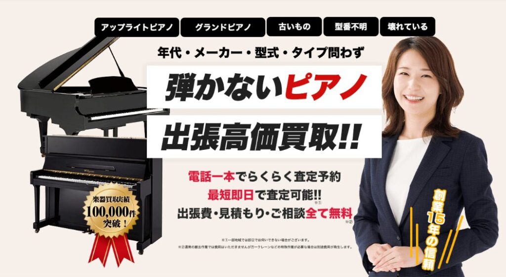 ピアノ買取屋さん