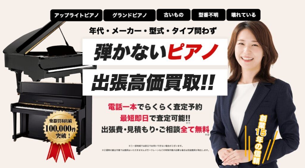 ピアノの買取屋さん