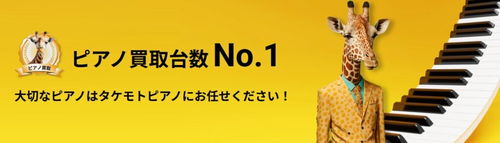 タケモトピアノ