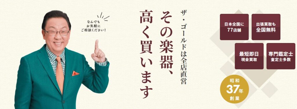 ザ・ゴールド