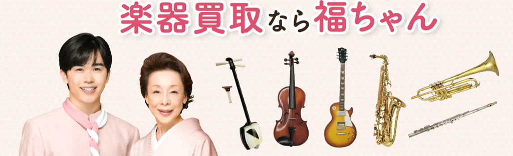 福ちゃん　買取