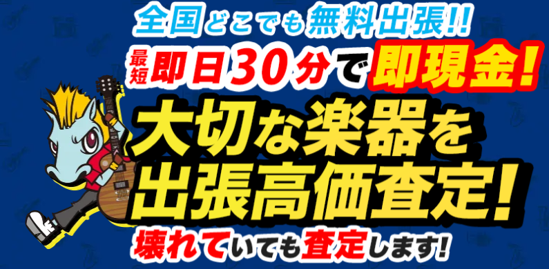 楽器の買取屋さん　買取