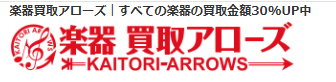 楽器買取アローズ