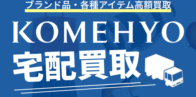 コメ兵　買取