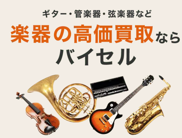 バイセル